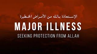 POWERFUL DUA AGAINST ILLNESS دعاء للوقاية من الأمراض