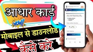 aadhar card mobile se kaise download karen।aadhar card mobile se kaise nikale new 2023