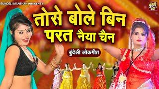 बुंदेली लोकगीत !! तोसे बोले बिन परत नैया चैन !! Bundeli Lokgeet !! Bundelkhandi Song