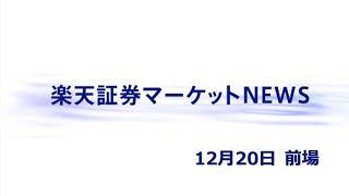 楽天証券マーケットＮＥＷＳ 12月20日【前引け】