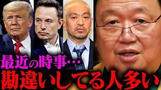 【最新】トランプ大統領、イーロン・マスク、松本人志【岡田斗司夫 / 切り抜き / サイコパスおじさん / オカダ斗シヲン】