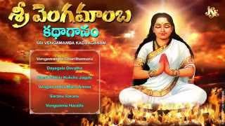 Sri Vengamamba Kathaganam | Goddess Vengamamba Songs | Sri Vengamamba Bakthi Songs | Jukebox