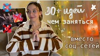 30+ идей, чем заняться вместо соц-сетей