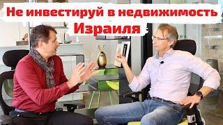 Не инвестируй в недвижимость Израиля!
