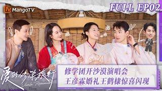 [MultiSub] FULL《爱的修学旅行》第2期：王彦霖婚礼王鹤棣惊喜闪现！修学团开沙漠演唱会 Viva La Romance 2023 EP2 | MangoTV