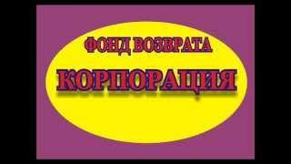 Юрий РОГОВ, фонд возврата