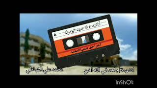 أنشودة| جاهد |فرقة معهد اليرموك | محمد على إسماعيل الشباطي