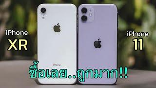 iPhone XR vs iPhone 11 ล่าสุดลดราคาเยอะอีกแล้วทั้งสองรุ่น มือหนึ่งถูกกว่ามือสอง บอกเลยว่าโคตรคุ้ม