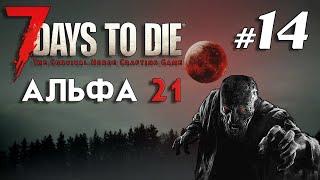 Идем на штурм тюрьмы | Кооп | 7 Days to Die Альфа 21