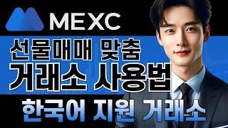 MEXC 사용법ㅣ한국어 지원 선물매매 거래소! 6분 총정리! 신규 가입자를 위한 맞춤혜택!  초보자가 반드시 봐야하는 선물거래 방법!ㅣ국내 최대 거래소 수수료 할인