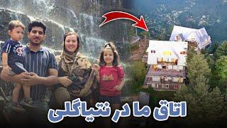 Our Guest House Tour  | اتاق ما در اینجا و رفتن به بند آب که نباید میرفتیم