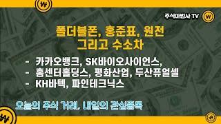 2021/09/02[주식거래]카카오뱅크,sk바이오사이언스,홈센터홀딩스,평화산업,두산퓨얼셀,KH바텍,파인테크닉스