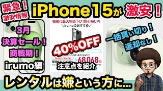 【レンタルは嫌！返却なし！】iPhone15がirumoで一括買い切りで激安販売！スマホ　乗り換え　MNP　ドコモ　イルモ