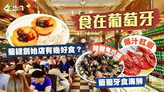 【一路向西】食在葡萄牙｜187年歷史葡撻創始店‼️「世一」葡撻有幾好食？必試極鮮甜鬼爪螺！半隻手臂長爆汁紅蝦｜千變萬化馬介休名廚激讚豬扒包‍️大詩人最愛咖啡汁牛扒🫣