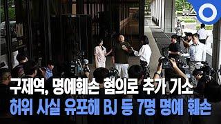 구제역, 명예훼손 혐의로 추가 기소... 허위 사실 유포해 BJ 등 7명 명예 훼손