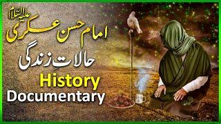 Biography Of Imam Askari | Imam Hasan Askari History | 12 Imam | History Founder