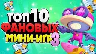 ТОП 10 МИНИ-ИГР (ФАН РЕЖИМОВ) 3 В БРАВЛ СТАРС