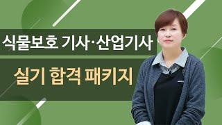 식물보호기사 실기 필답형 O.T(오리엔테이션) - 2023년 출제유형 완전 분석