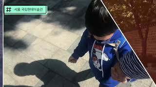 서울 가볼만한곳, 5살 아이와 함께 국립현대미술관 서울관 다녀왔어요