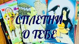 КТО О ВАС РАСПУСКАЕТ СПЛЕТНИ  … ЧТО ГОВОРЯТ… КАК ВАС ОБСУЖДАЮТ⁉️ | ТАРО РАСКЛАД