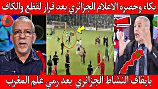 ضربه قاضيه من لقظع للجزائر والكاف يدمر الجزائر بعد رمي علم المغرب على الارض وحرمانهم من افريقيا