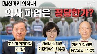 [밥상머리시사] 의사 파업은 정당한가? - 해외사례 고찰 / 고려대 의과대학 안덕선, 가천대 길병원 흉부외과 박국양, 가정의학과 최수정