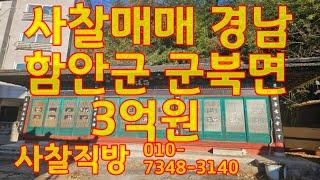 사찰매매 경남 함안군 군북면 중암리 3억원 대 463㎡(140평) 건 3동 법당 요사채 신당 종각 사찰직방  010-7348-3140