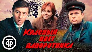 Красный цвет папоротника. Военный фильм (1988)