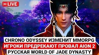 CHRONO ODYSSEY ПЕРЕВОРАЧИВАЕТ MMORPG, ИГРОКИ ПРЕДРЕКАЮТ ПРОВАЛ AION 2, РУССКАЯ WORLD OF JADE DYNASTY
