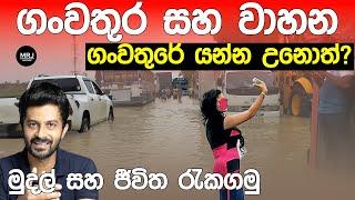 ගංවතුරට අහූ උනොත් ඉක්මනට මෙහෙම කරන්න. Flood & Vehicles SUV, Car owners should know!#mrjinspire #mrj