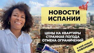 НОВОСТИ ИСПАНИИ СЕНТЯБРЬ| Отмена ограничений | Открытые пляжи | Дорогие квартиры |