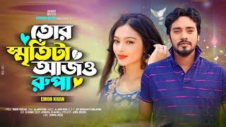 ইমন খান" র-তোর স্মৃতিটা আজও রুপা | Tor Sritita Ajo Rupa | EMON KHAN | TIKTOK  SONG 2023