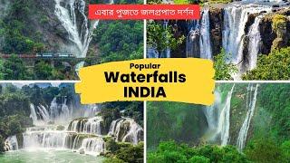 ভারতের কয়েকটি বিখ্যাত জলপ্রপাত । Some famous waterfalls in India । Puja travel plan | Bong Curiosity