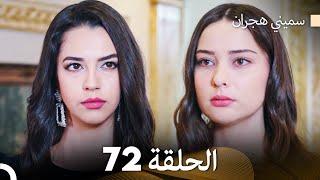 سميني هجران الحلقة 72 (Arabic Dubbed)