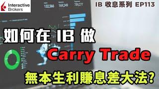 IB收息投資 如何在 IB 做 Carry Trade 套息交易? 無本生利賺息差大法? | 投資 2022 | 投資組合 | EP113