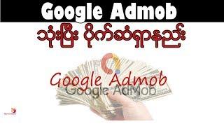 Google Admob သုံးၿပီး ပိုက္ဆံရွာနည္း