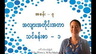 Grade-2 Math (အခန်း-၇) အလျားအတိုင်းအတာ သင်ခန်းစာ - ၁ (အပိုင်း-၁)