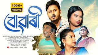 Buwari II বোৱাৰী II New Assamese Short Film 2024 II Dimpu Kaushik II Anirban Kalita II Ranjan Dutta