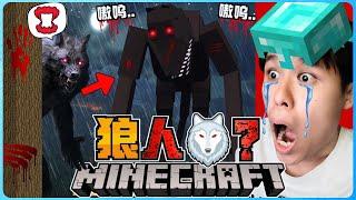 阿浪哥挑战最恐怖的Minecraft狼人！它在夜晚是最可怕的存在！？【全字幕】( 我的世界 )