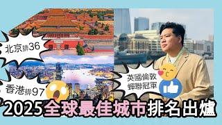 (開啟字幕) 不服嗎？2025全球最佳城市排名出爐！英國倫敦蟬聯冠軍， 新加坡第5，北京36、香港97位，20241211