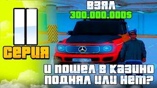 ПУТЬ ЛУДОМАНА НА РОДИНА РП #11 - ВЗЯЛ 300.000.000$ И... ПОДНЯЛ ИЛИ НЕТ? на RODINA RP (CRMP)