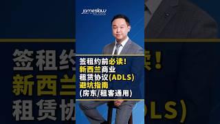 签租约前必读！新西兰商业租赁协议ADLS避坑指南 房东租客通用!