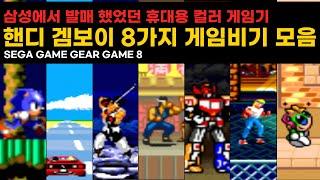 삼성 핸디 겜보이 8가지 게임 비기 모음 Sega Game Gear / 고전게임