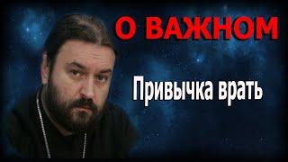 Смертоносность лжи и гнева! Протоиерей  Андрей Ткачёв