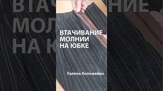 Втачивание молнии на юбке - просто и красиво. Галина Коломейко