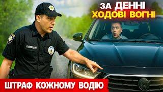 ШТРАФ за денні вогні! ПОЛІЦІЯ ловить КОЖНОГО ВОДІЯ!