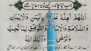 Naya Chand Daikhnay Ki Dua || Dua for Sighting Moon || Learn  Masnoon Duain || Quran Teacher USA