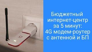 Бюджетный роутер 4G с сим картой, БЕЗЛИМИТный интернет за 5 минут своими руками в любом месте