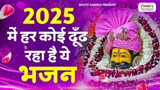 खाटू श्याम भजन | Latest Khatu Shyam Bhajan 2025 | Khatu Shyam Bhajan |Baba Shyam Bhajan 2025