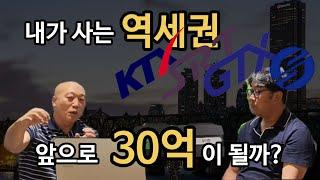 내가 사는 역세권은 앞으로 30억이 될까?: KTX, GTX, SRT, 지하철의 숨은 의미를 찾아라! 게스트: 건축사 이현욱